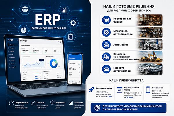 Разработка и внедрение ERP-систем