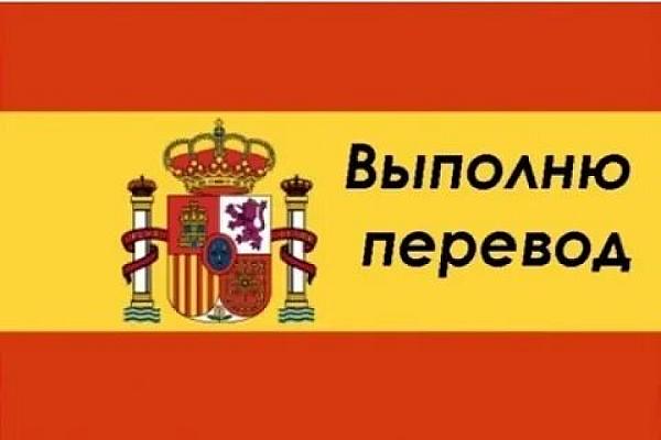Перевод с испанского и написание статей