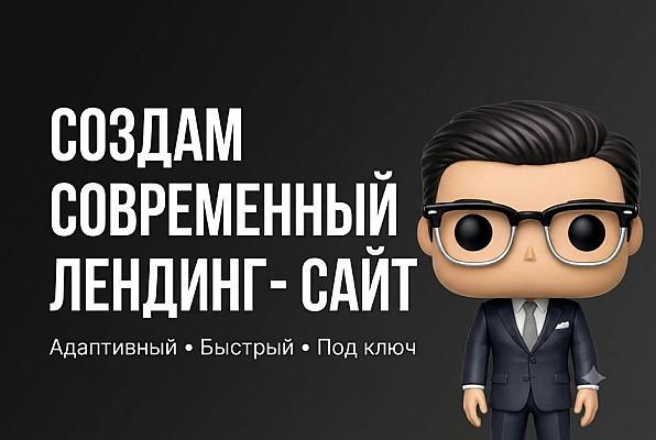 Создам современный лендинг для бизнеса под ключ