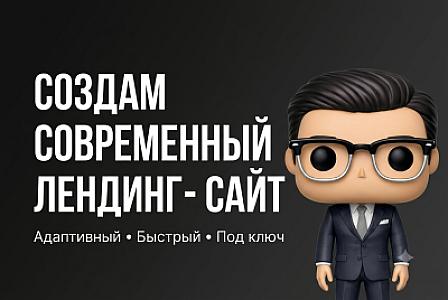 Создам современный лендинг для бизнеса под ключ