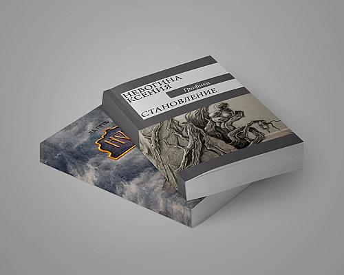 Разработка и вёрстка книжного дизайна