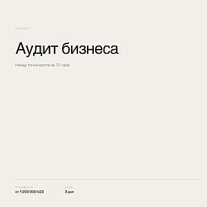Аудит бизнеса: найду точки роста за 72 часа