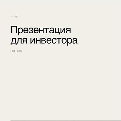 Презентация для инвестора под ключ