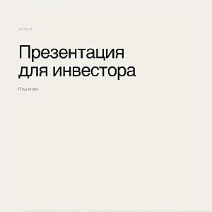 Презентация для инвестора под ключ
