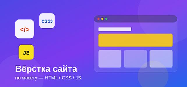 Вёрстка сайта по макету (HTML/CSS/JS, чистый код)