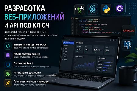 Разработка CRM, веб-приложений и API под ключ