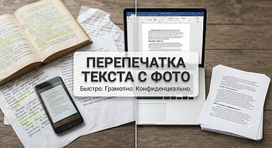 Набор текста с любых источников