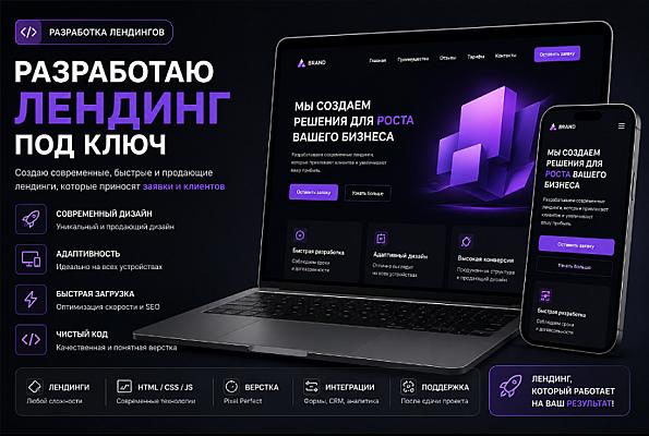 Разработка лендинга под ключ