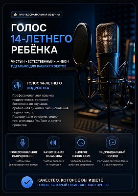 Озвучка детским голосом (14 лет)