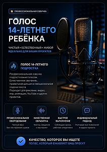 Озвучка детским голосом (14 лет)