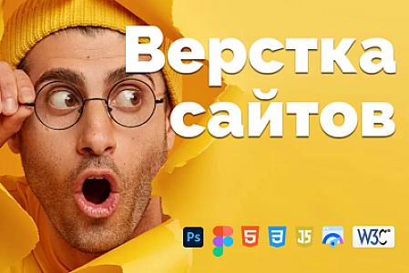 Профессиональная вёрстка сайтов из Figma