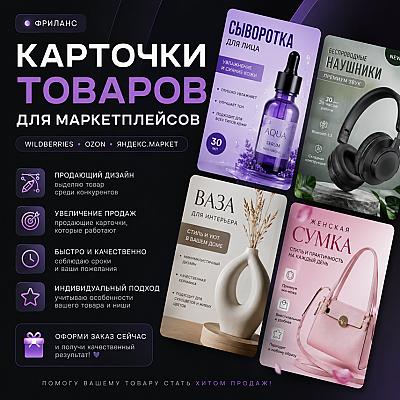 Карточки товаров на маркетплейсах