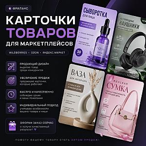 Уникальные карточки товаров на маркетплейсах