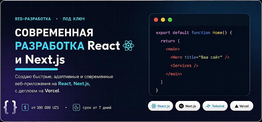 Разработаю сайт на React.js и Next.js под ключ