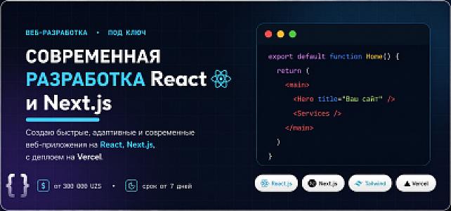 Разработаю сайт на React.js и Next.js под ключ