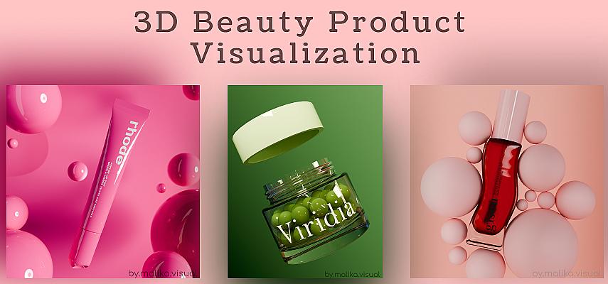 3D визуализация косметических продуктов для beauty брендов