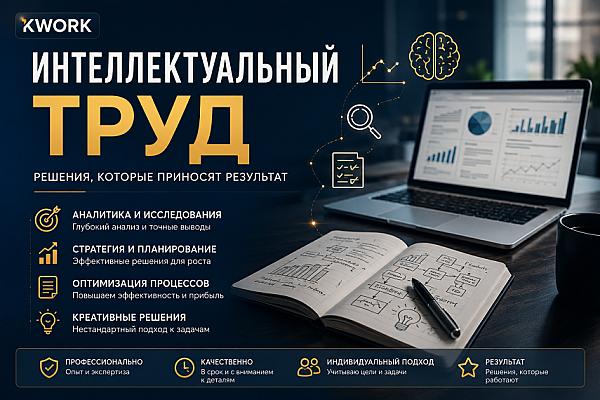 интеллектуальный труд место Вас