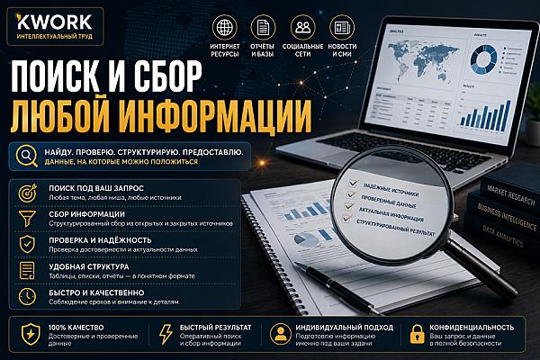 Поиск и сбор любая информации