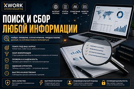 Поиск и сбор любая информации