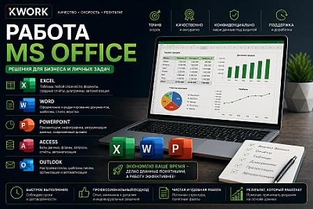Работа MS Office