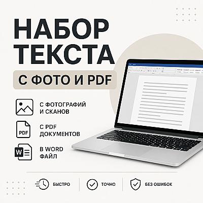 Быстрый и точный набор текста с изображений и PDF