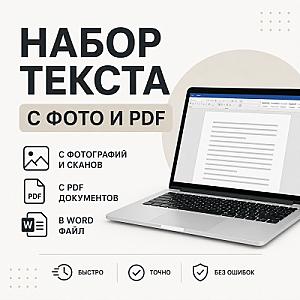 Быстрый и точный набор текста с изображений и PDF