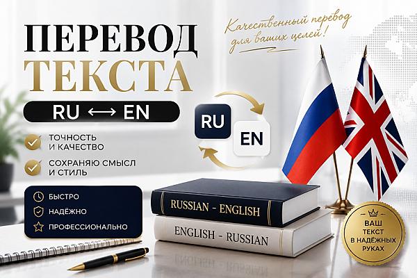 Профессиональный перевод текстов RU/EN