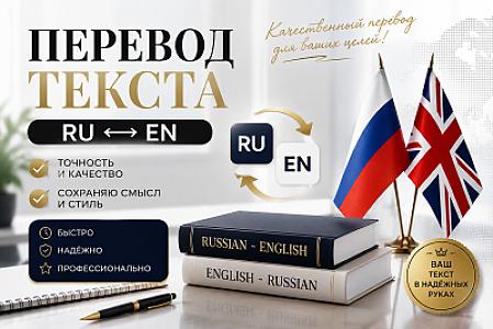 Профессиональный перевод текстов RU/EN