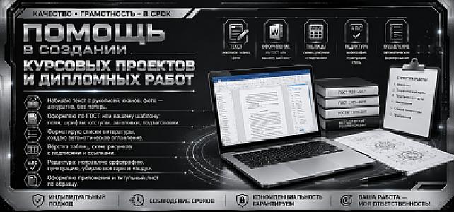 Помощь в создании курсовых проектов и дипломных работ