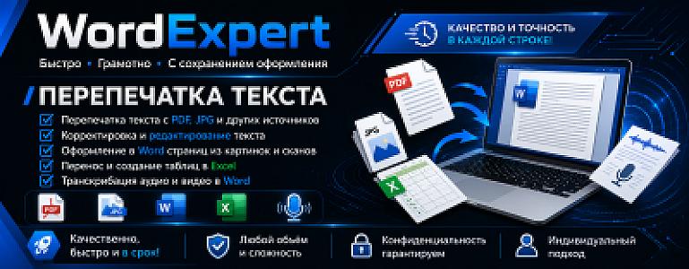 Перепечатка текста, корректировка текста, оформление в Word страниц из картинок и сканов, а также таблиц Excel, транскрибация аудио и видео в Word