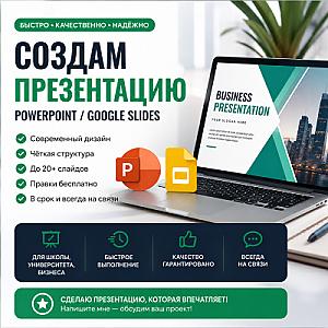 Профессиональные презентации PowerPoint и Google Slides