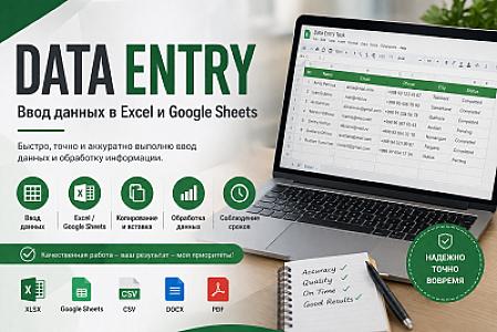 Ввод данных в Excel и Google Sheets