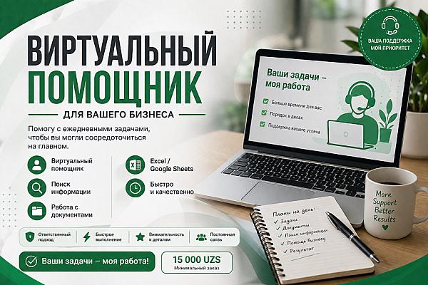 Виртуальный помощник для вашего бизнеса