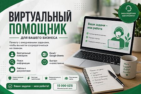 Виртуальный помощник для вашего бизнеса