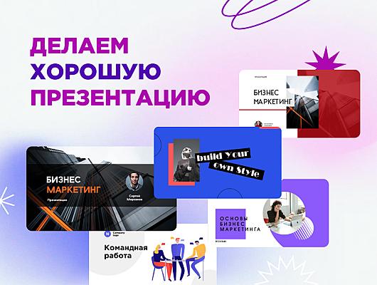 Создание презентации в идеальном стиле