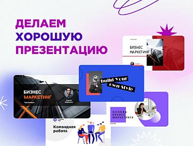 Создание презентации в идеальном стиле