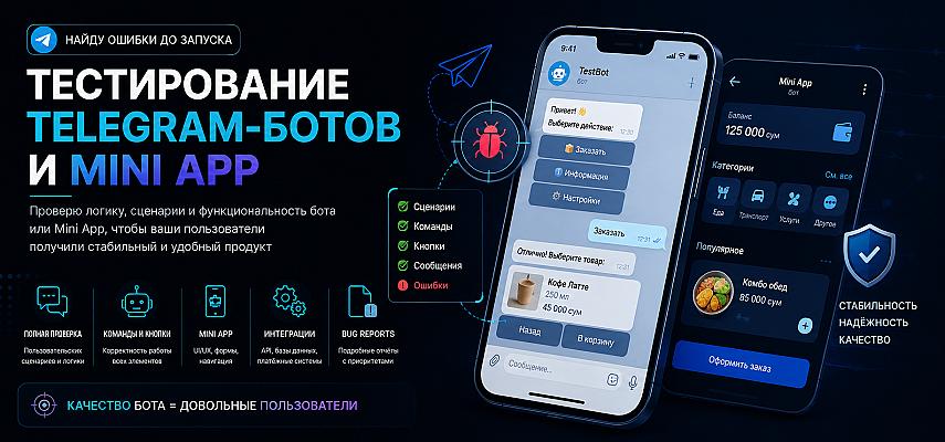 Проверю Telegram-бота или Mini App перед запуском