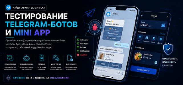 Проверю Telegram-бота или Mini App перед запуском