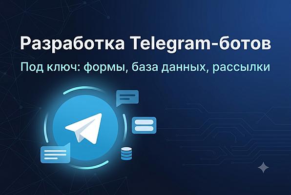 Создам Telegram-бота для бизнеса (формы, база данных, рассылки)