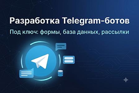 Создам Telegram-бота для бизнеса (формы, база данных, рассылки)