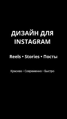 Дизайны для Instagram и Reels в Canva