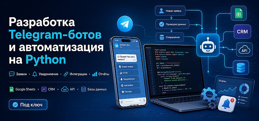 Разработаю Telegram-бота и автоматизацию процессов на Python