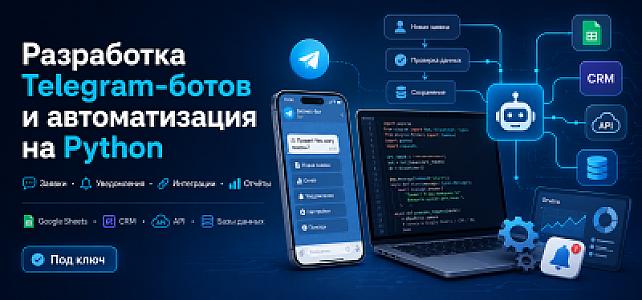 Разработаю Telegram-бота и автоматизацию процессов на Python