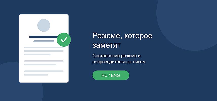 составление резюме