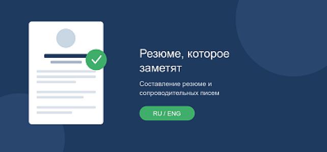 составление резюме