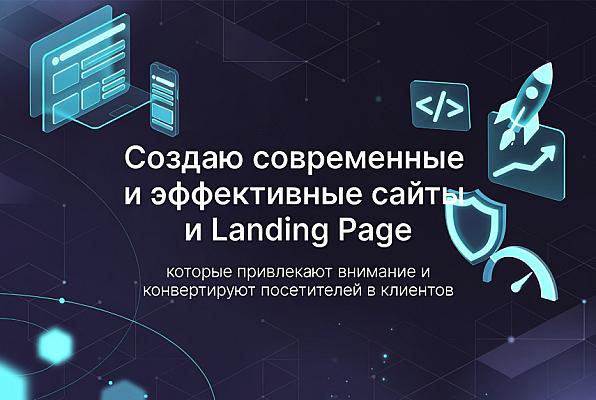 Создание сайтов и Landing Page