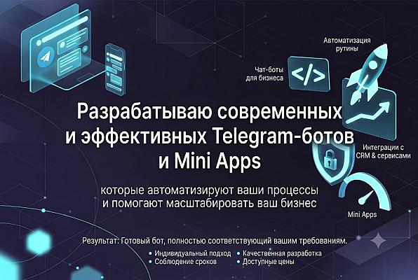 Разработка Telegram ботов любой сложности