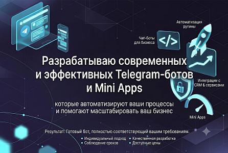 Разработка Telegram ботов любой сложности