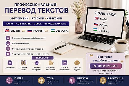 Профессиональный перевод текстов: Русский ↔ Узбекский