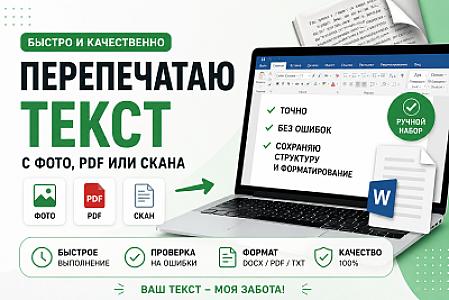 Перепечатаю текст с фото, PDF или скана в Wo